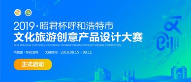 昭君杯 呼和浩特文化旅游創(chuàng)意產(chǎn)品設(shè)計大賽公告——數(shù)字文化創(chuàng)意內(nèi)容應(yīng)用服務(wù)